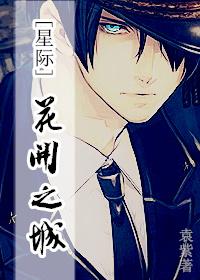 花开之城[星际]小说