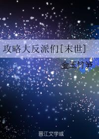 攻略大反派们[末世]小说