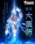 星际大画师小说