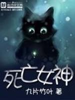 死亡女神小说