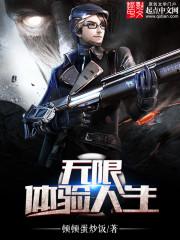 无限体验人生小说