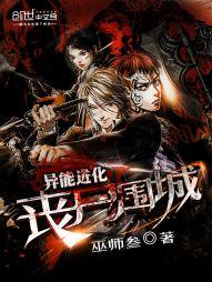 异能进化：丧尸围城小说