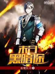 末日黑暗途小说