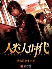 人类大时代小说