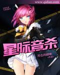 星际音杀小说