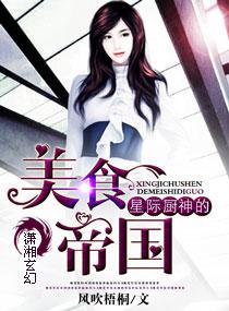 星际厨神的美食帝国小说