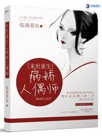 末世重生之病娇人偶师小说