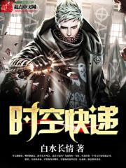 时空快递小说