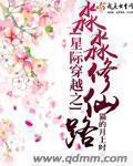 星际穿越之淼淼修仙路小说