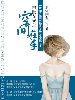末世女配之空间在手小说
