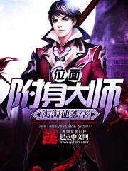 位面附身大师小说