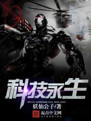 科技永生小说