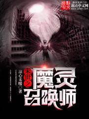 末世之魔灵召唤师小说