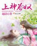 上神为奴小说