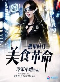 机甲时代之美食革命小说
