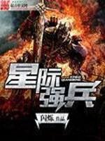 星际强兵小说