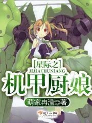 星际之机甲厨娘小说