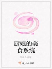 厨娘的美食系统小说
