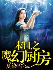 末日之魔幻厨房小说