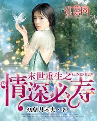 末世重生之情深必寿小说