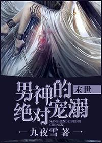 男神的绝对宠溺[末世]小说