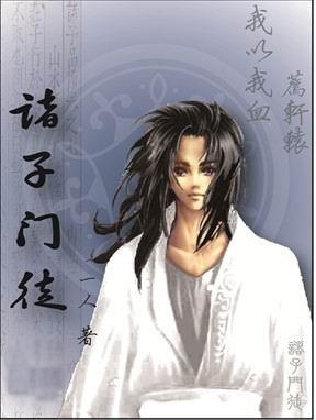 诸子门徒小说