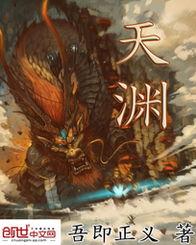 天渊小说