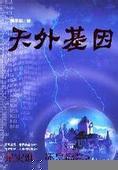 天外基因小说
