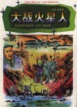 大战火星人小说