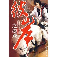 彼岸之游戏小说