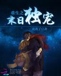重生之末日独宠小说