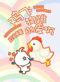 鸡飞狗跳的爱啊小说