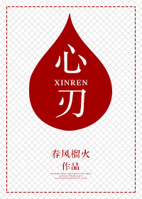 心刃小说