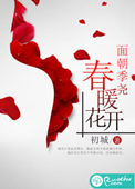 面朝季尧,春暖花开小说