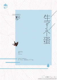 生了个蛋小说