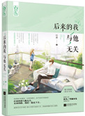 后来的我与他无关小说