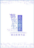 韩医生是治愈系小说