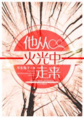 他从火光中走来小说