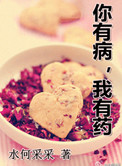 你有病，我有药小说