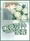 听说男神爱我小说