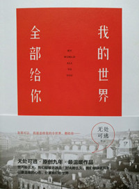 我的世界，全部给你小说