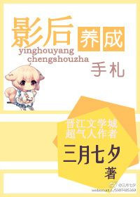 影后养成手札小说