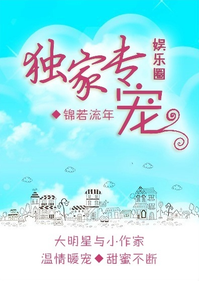 独家专宠[娱乐圈]小说