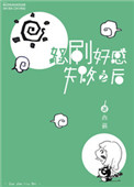 怒刷好感失败之后小说