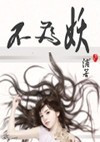 不为妖小说