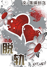 脱轨（作者：落瑛纷飞）小说