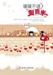 暖暖不请狼自来小说