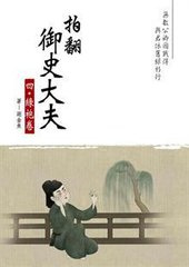 拍翻御史大夫小说