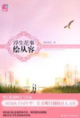 浮生花事绘从容（出书版）小说