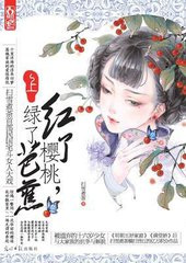 红了樱桃，绿了芭蕉小说